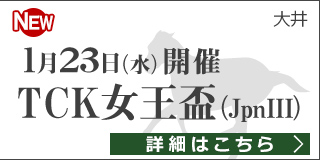 ダートグレード競走：TCK女王盃（2019）特集ページ