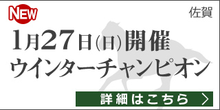 佐賀重賞競走：第1回 ウインターチャンピオン 特集ページ