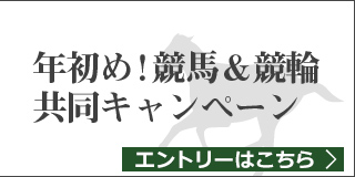 競馬&競輪　共同キャンペーン（2019年1月）