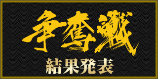 2018冬の陣争奪戦（結果発表）