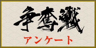 2018冬の陣争奪戦（アンケート）