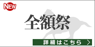 全額祭 2月の購入金額分を全額プレゼント【抽選で10名様】