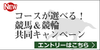 競馬&競輪　共同キャンペーン（2019年2月）