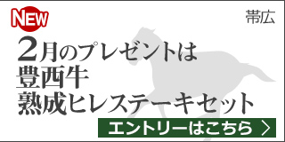 毎月替わる！十勝うまいっしょキャンペーン（2月）