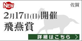 佐賀重賞競走：第15回 飛燕賞 特集ページ