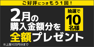 全額祭 2月の購入金額分を全額プレゼント【抽選で10名様】