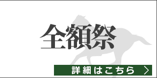 全額祭 2月の購入金額分を全額プレゼント【抽選で10名様】