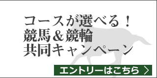 競馬&競輪　共同キャンペーン（2019年2月）