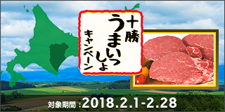 毎月替わる！十勝うまいっしょキャンペーン（2月）