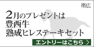 毎月替わる！十勝うまいっしょキャンペーン（2月）
