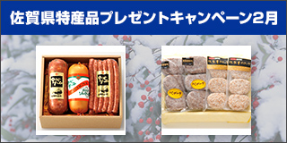 【佐賀】2月の特産品は宮地ハム ソーセージ詰合せ・佐賀産和牛の手作りハンバーグと佐賀牛コロッケ詰合わせ
