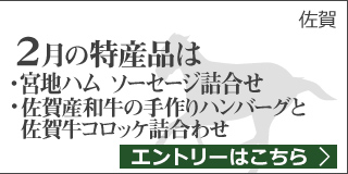 【佐賀】2月の特産品は宮地ハム ソーセージ詰合せ・佐賀産和牛の手作りハンバーグと佐賀牛コロッケ詰合わせ