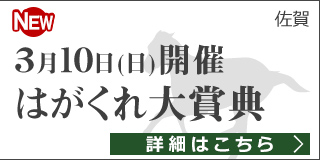 佐賀重賞競走：第16回 はがくれ大賞典 特集ページ