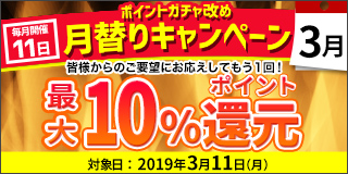 【毎月11日開催】月替りキャンペーン（3月）