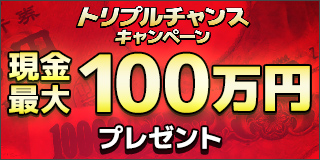 トリプルチャンスキャンペーン