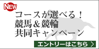 競馬&競輪　共同キャンペーン（2019年3月）