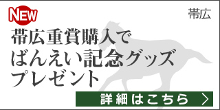 春のばんえい十勝祭り！帯広重賞購入でオリジナルグッズプレゼント