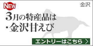 【石川】3月の特産品は「金沢甘えび」