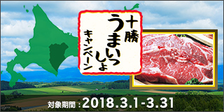 毎月替わる！十勝うまいっしょキャンペーン（3月）