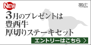 毎月替わる！十勝うまいっしょキャンペーン（3月）