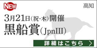 ダートグレード競走：黒船賞（2019）特集ページ