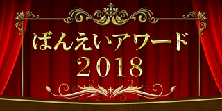 ばんえいアワード2018