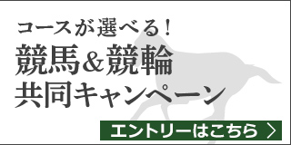 競馬&競輪　共同キャンペーン（2019年3月）