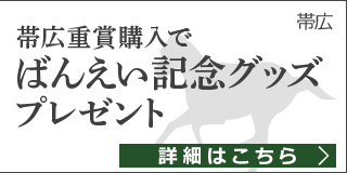 春のばんえい十勝祭り！帯広重賞購入でオリジナルグッズプレゼント