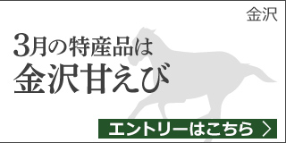 【石川】3月の特産品は「金沢甘えび」