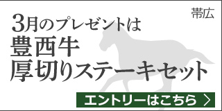 毎月替わる！十勝うまいっしょキャンペーン（3月）