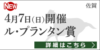 佐賀重賞競走：第18回 ル・プランタン賞 特集ページ