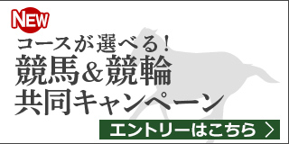 競馬&競輪　共同キャンペーン（2019年4月）