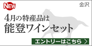 【石川】4月の特産品は「能登ワインセット」