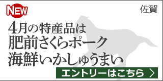 【佐賀】4月の特産品は肥前さくらポーク詰合せ・呼子朝市 海鮮いかしゅうまい詰合せ