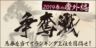 争奪戦　2019春の番外編