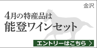 【石川】4月の特産品は「能登ワインセット」