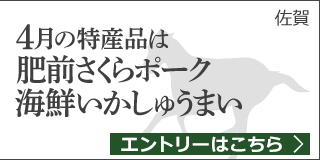 【佐賀】4月の特産品は肥前さくらポーク詰合せ・呼子朝市 海鮮いかしゅうまい詰合せ