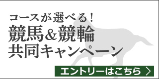 競馬&競輪　共同キャンペーン（2019年4月）