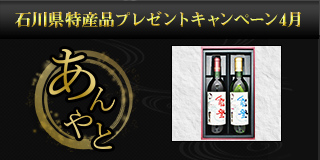 【石川】4月の特産品は「能登ワインセット」