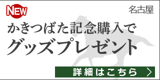 かきつばた記念　プレゼントキャンペーン