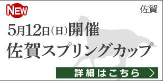 佐賀重賞競走：第2回 佐賀スプリングカップ 特集ページ