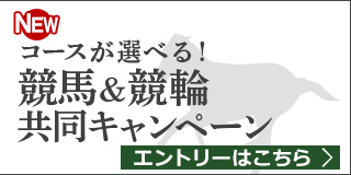 競馬&競輪　共同キャンペーン（2019年5月）