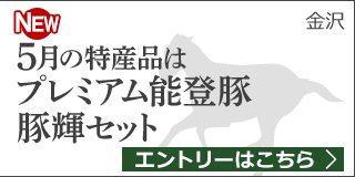 【石川】5月の特産品は「プレミアム能登豚 豚輝セット」