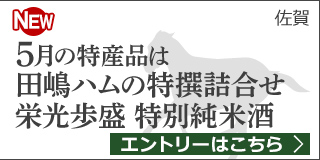 【佐賀】5月の特産品は田嶋ハムの特撰詰合せTH35B・栄光歩盛 特別純米酒 720ml×2本セット