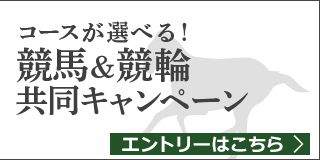 競馬&競輪　共同キャンペーン（2019年5月）