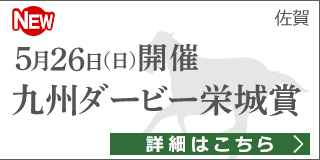 佐賀重賞競走：第61回 九州ダービー栄城賞 特集ページ