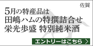 【佐賀】5月の特産品は田嶋ハムの特撰詰合せTH35B・栄光歩盛 特別純米酒 720ml×2本セット
