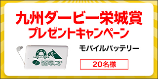 【佐賀】第61回 九州ダービー栄城賞 プレゼントキャンペーン