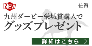 【佐賀】第61回 九州ダービー栄城賞 プレゼントキャンペーン