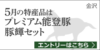 【石川】5月の特産品は「プレミアム能登豚 豚輝セット」